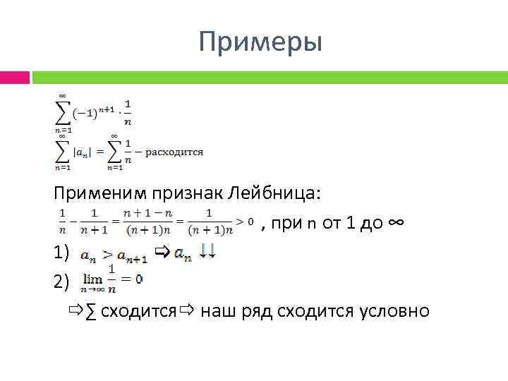 Ряд 1 2 ст. Знакочередующийся ряд признак Лейбница. Признак Лейбница для знакопеременных рядов. Знакочередующиеся ряды признак Лейбница. Признак Лейбница сходимости ряда.