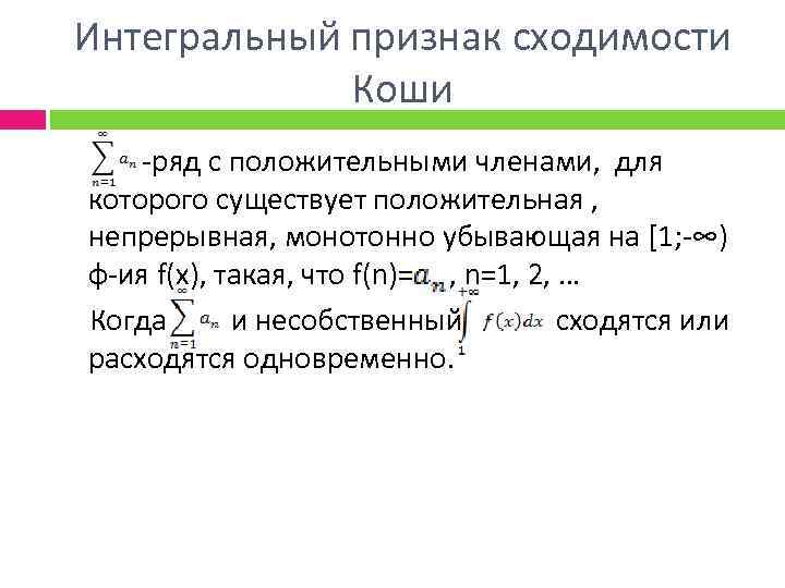 Сравнение положительных рядов. Интегральный признак Коши сходимости знакоположительного ряда. Интегральный признак числового ряда. Признак Коши Маклорена сходимости ряда. Признаки сходимости знакоположительных рядов, Коши, интегральный).