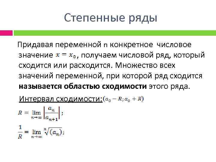 Ряд названий. Теорема об области сходимости степенного ряда. Если степенной ряд. Вид степенного ряда. Конкретное числовое значение.