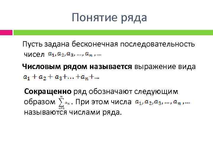 Понятие ряда Пусть задана бесконечная последовательность чисел Числовым рядом называется выражение вида Сокращенно ряд