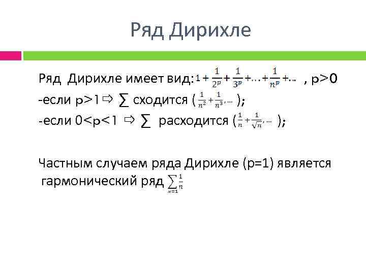 Ряда включая. Признак сравнения сходимости рядов Дирихле. Исследование на сходимость ряда Дирихле. Признак Дирихле сходимости знакопеременного ряда. Условие сходимости ряда Дирихле.