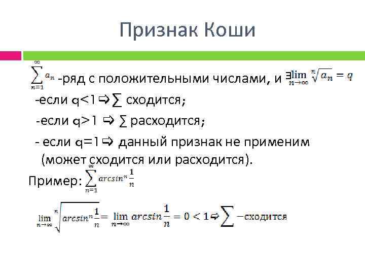 Признак Коши -ряд с положительными числами, и ᴲ -если q<1 ∑ сходится; -если q>1