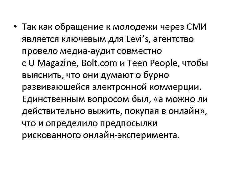  • Так как обращение к молодежи через СМИ является ключевым для Levi’s, агентство