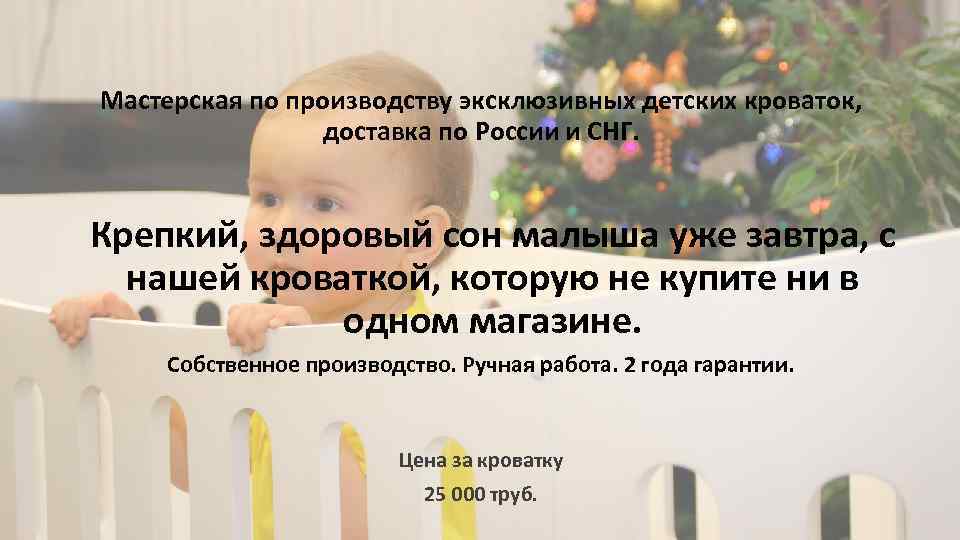 Мастерская по производству эксклюзивных детских кроваток, доставка по России и СНГ. Крепкий, здоровый сон