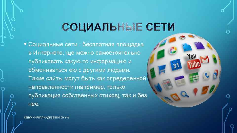  • Социальные сети - бесплатная площадка в Интернете, где можно самостоятельно публиковать какую-то