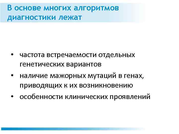 В основе многих алгоритмов диагностики лежат • частота встречаемости отдельных генетических вариантов • наличие