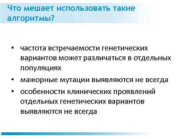 Что мешает использовать такие алгоритмы? • частота встречаемости генетических вариантов может различаться в отдельных