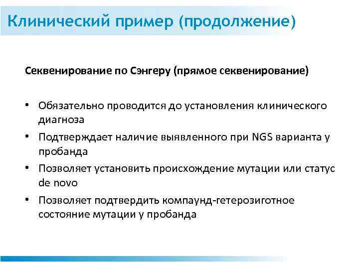 Клинический пример (продолжение) Секвенирование по Сэнгеру (прямое секвенирование) • Обязательно проводится до установления клинического