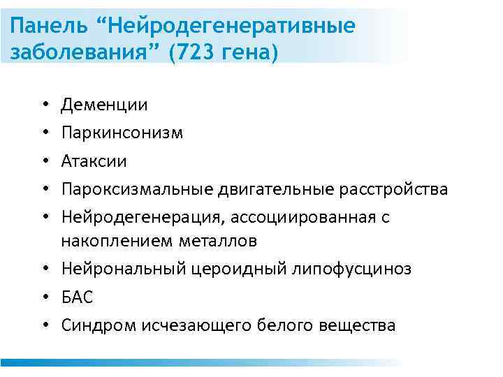 Панель “Нейродегенеративные заболевания” (723 гена) Деменции Паркинсонизм Атаксии Пароксизмальные двигательные расстройства Нейродегенерация, ассоциированная с