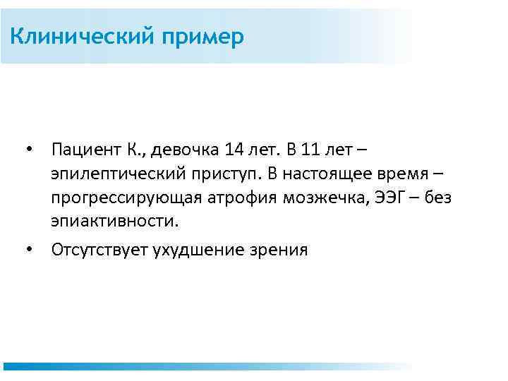 Клинический пример • Пациент К. , девочка 14 лет. В 11 лет – эпилептический