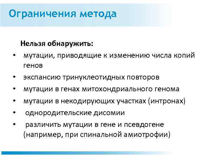 Ограничения метода • • • Нельзя обнаружить: мутации, приводящие к изменению числа копий генов