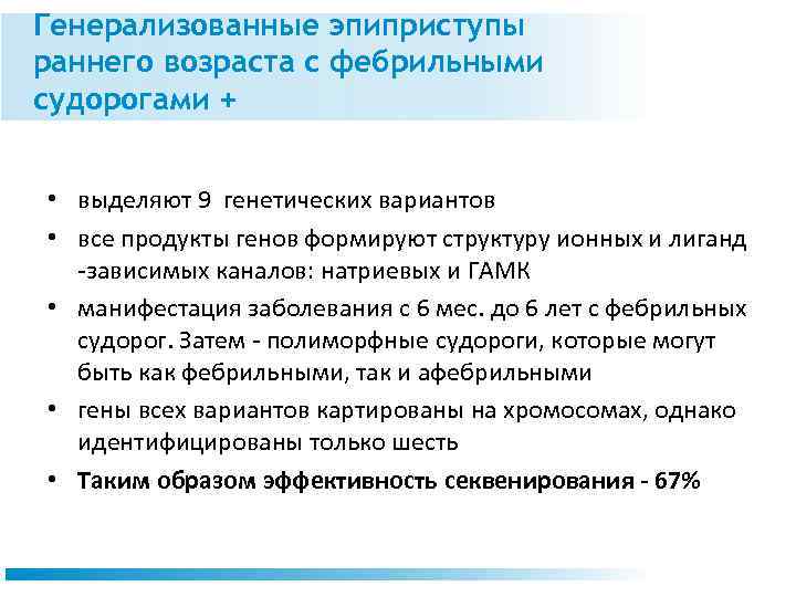 Генерализованные эпиприступы раннего возраста с фебрильными судорогами + • выделяют 9 генетических вариантов •