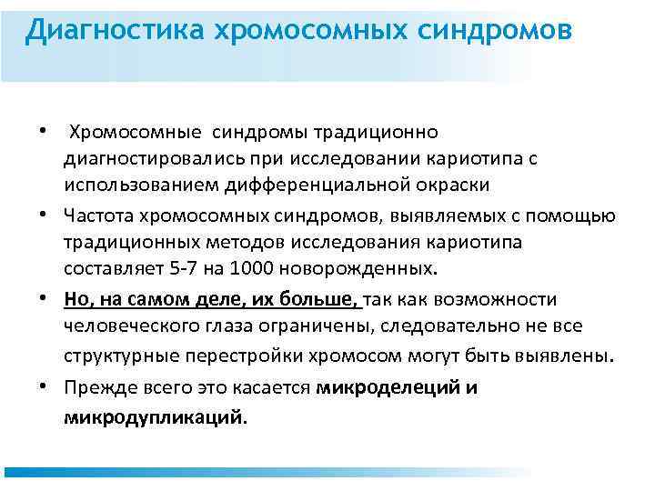 Диагностика хромосомных синдромов • Хромосомные синдромы традиционно диагностировались при исследовании кариотипа с использованием дифференциальной