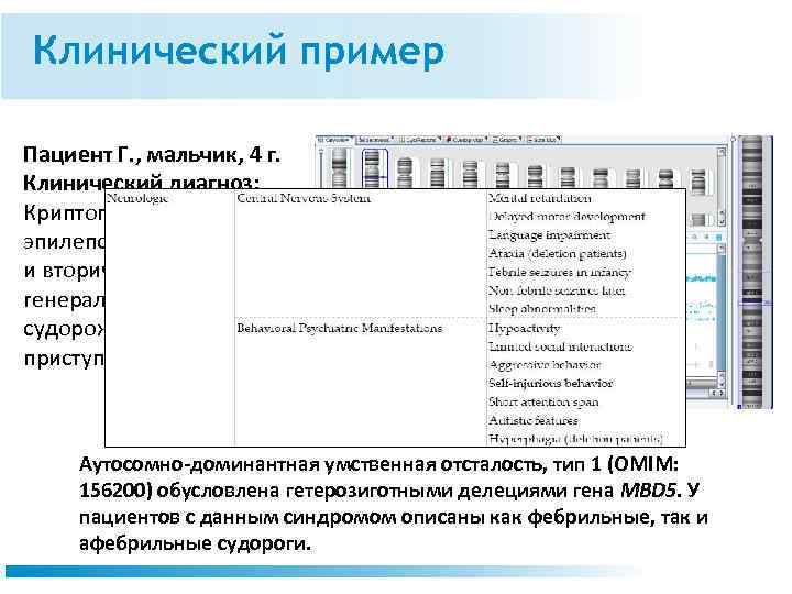 Клинический пример Пациент Г. , мальчик, 4 г. Клинический диагноз: Криптогенная фокальная эпилепсия с