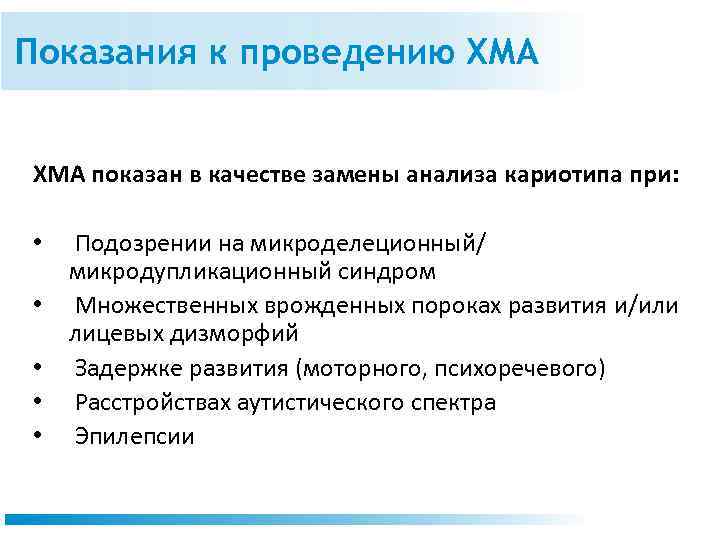 Показания к проведению ХМА показан в качестве замены анализа кариотипа при: • • •