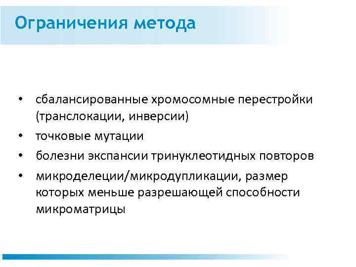 Ограничения метода • сбалансированные хромосомные перестройки (транслокации, инверсии) • точковые мутации • болезни экспансии