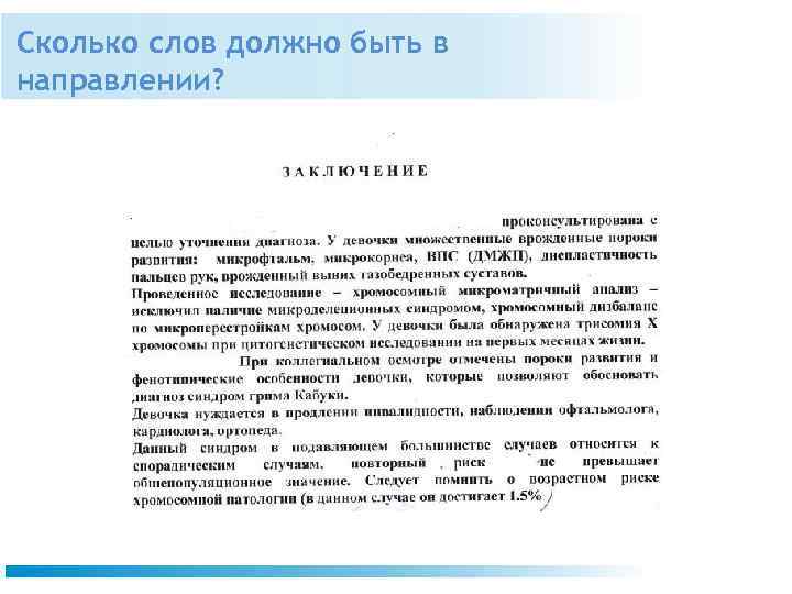 Сколько слов должно быть в направлении? 