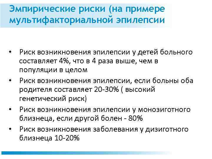 Эмпирические риски (на примере мультифакториальной эпилепсии • Риск возникновения эпилепсии у детей больного составляет