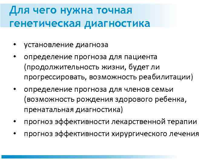 Для чего нужна точная генетическая диагностика • установление диагноза • определение прогноза для пациента