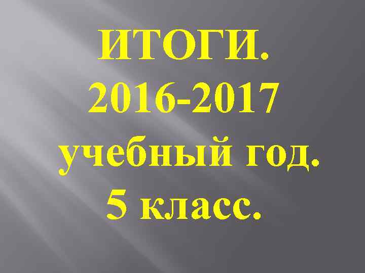 ИТОГИ. 2016 -2017 учебный год. 5 класс. 