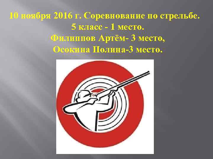 10 ноября 2016 г. Соревнование по стрельбе. 5 класс - 1 место. Филиппов Артём-