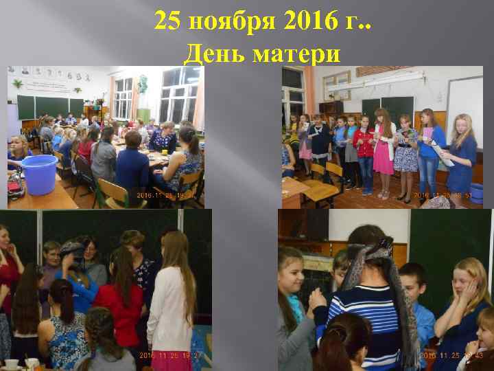 25 ноября 2016 г. . День матери 