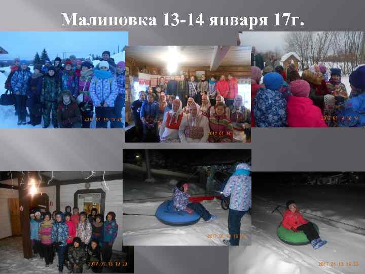 Малиновка 13 -14 января 17 г. 