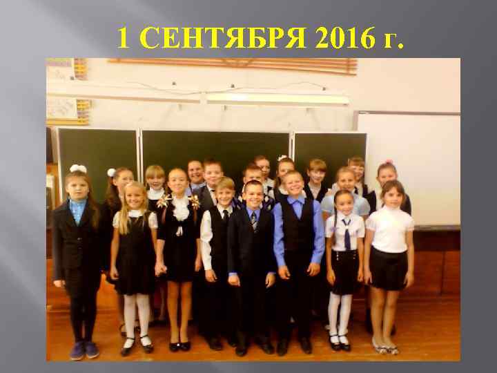 1 СЕНТЯБРЯ 2016 г. 