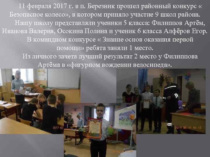 11 февраля 2017 г. в п. Березник прошел районный конкурс « Безопасное колесо» ,