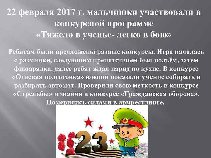 22 февраля 2017 г. мальчишки участвовали в конкурсной программе «Тяжело в ученье- легко в