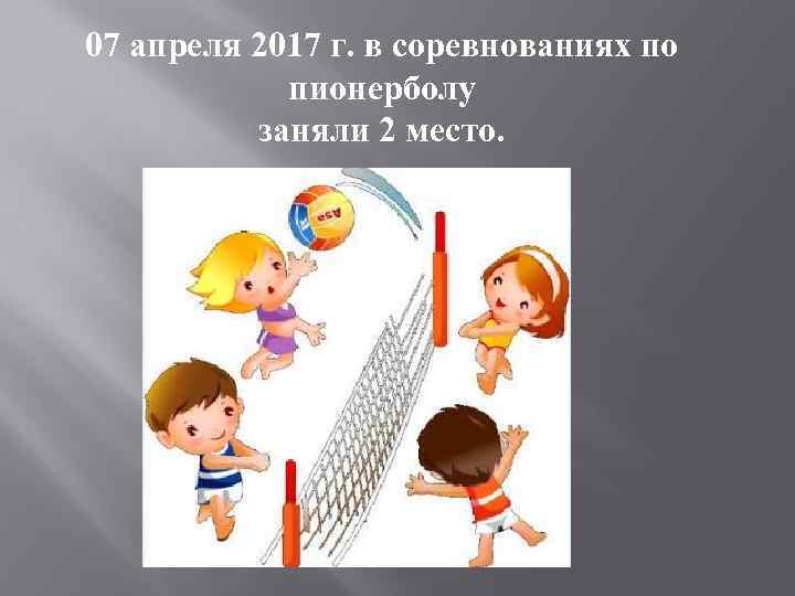 Пионербол подводящая игра к. Пионербол. Пионербол картинки для детей. Как по другому называется пионербол. Дети играют в пионербол рисунок.