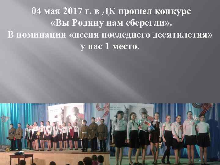  04 мая 2017 г. в ДК прошел конкурс «Вы Родину нам сберегли» .