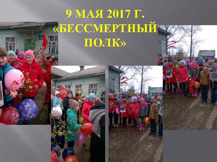 9 МАЯ 2017 Г. «БЕССМЕРТНЫЙ ПОЛК» 