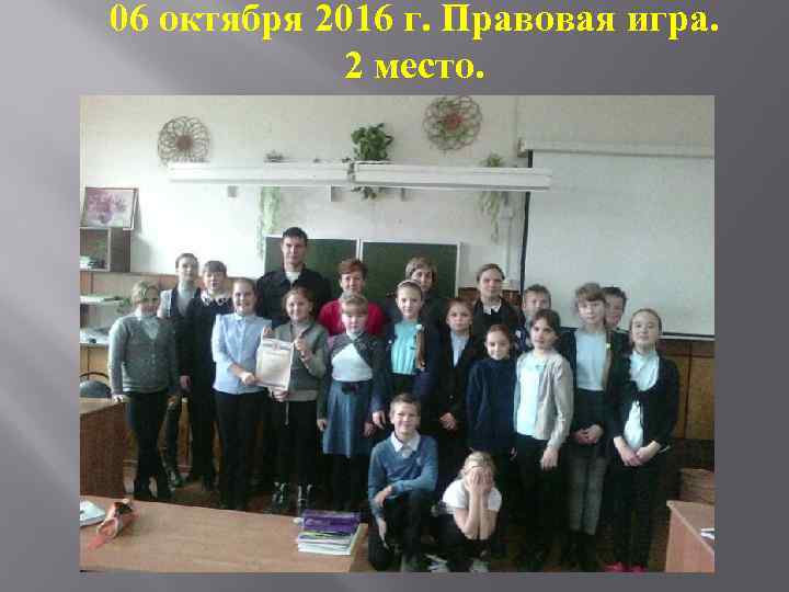 06 октября 2016 г. Правовая игра. 2 место. 