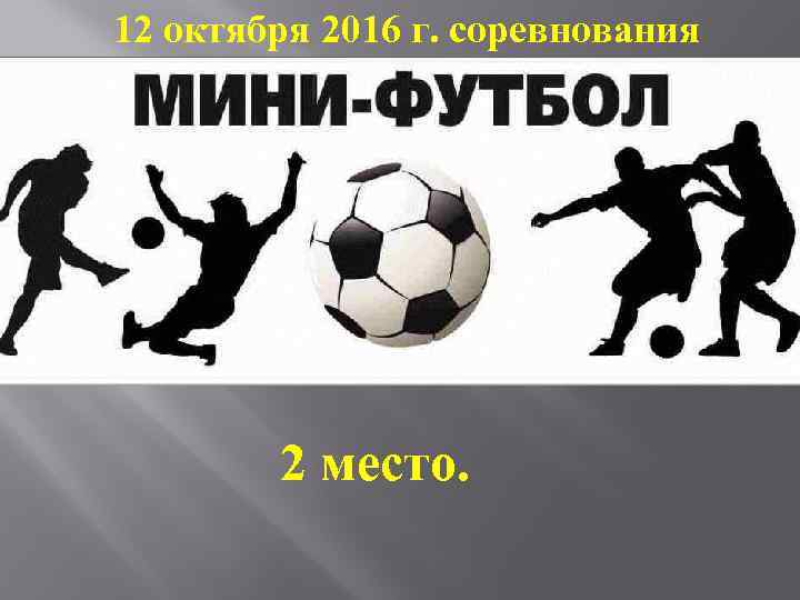  12 октября 2016 г. соревнования 2 место. 