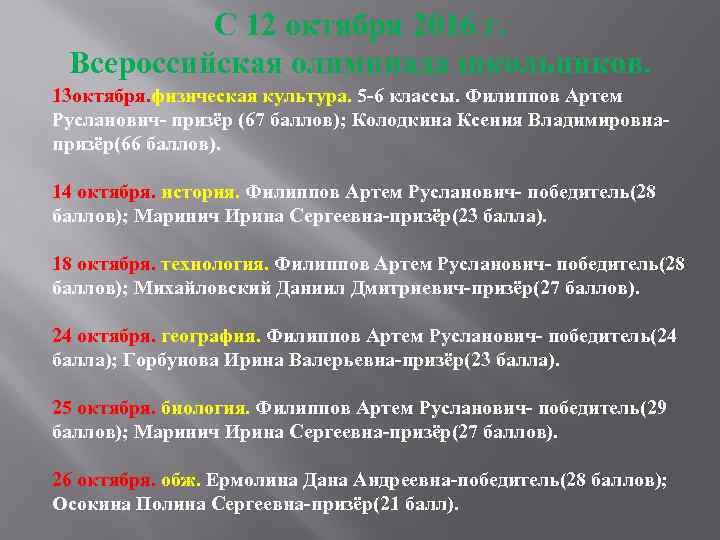 С 12 октября 2016 г. Всероссийская олимпиада школьников. 13 октября. физическая культура. 5 -6