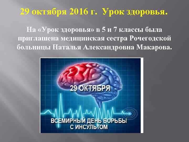 29 октября 2016 г. Урок здоровья. На «Урок здоровья» в 5 и 7 классы