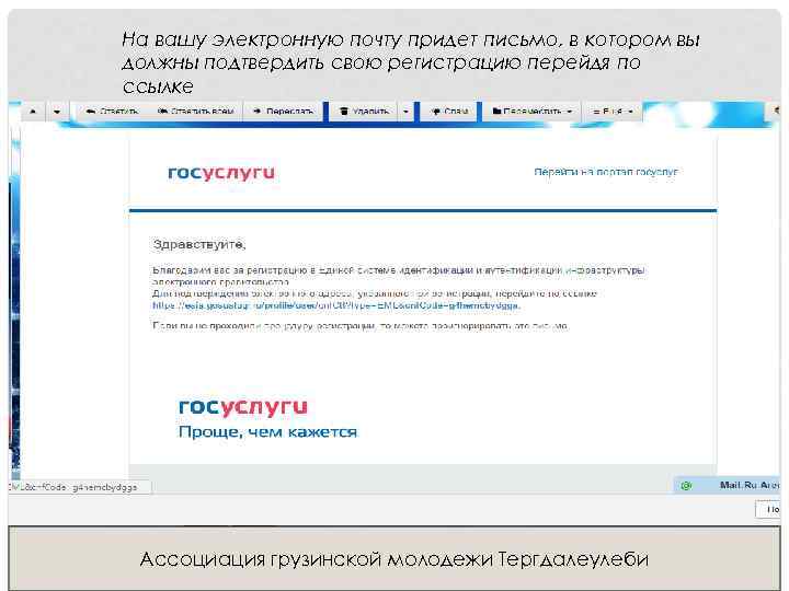 На вашу электронную почту придет письмо, в котором вы должны подтвердить свою регистрацию перейдя