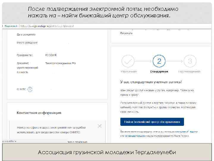 После подтверждения электронной почты, необходимо нажать на – найти ближайший центр обслуживания. Ассоциация грузинской