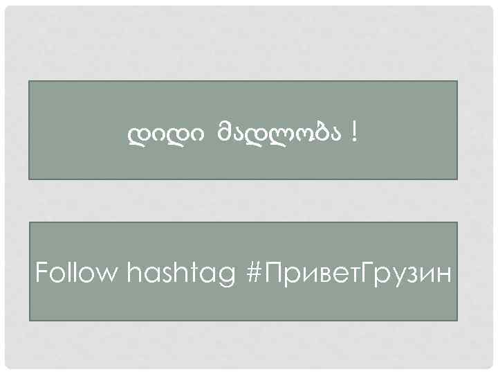 დიდი მადლობა ! Follow hashtag #Привет. Грузин 