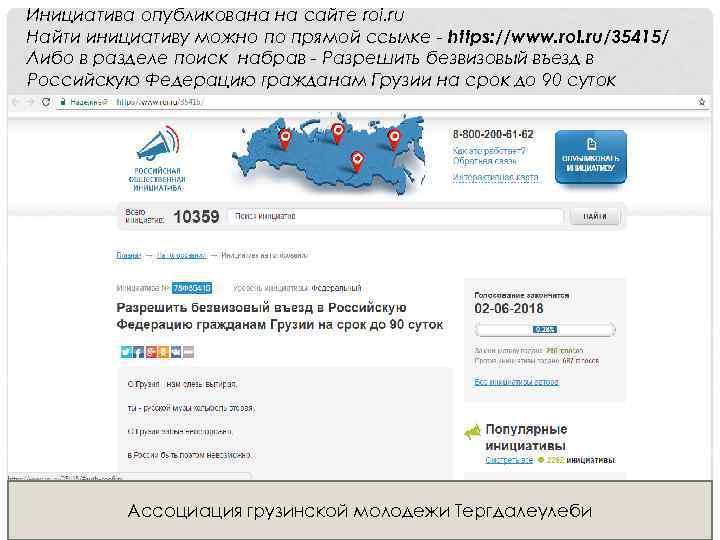 Инициатива опубликована на сайте roi. ru Найти инициативу можно по прямой ссылке - https: