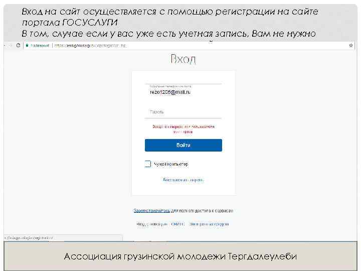Вход на сайт осуществляется с помощью регистрации на сайте портала ГОСУСЛУГИ В том, случае