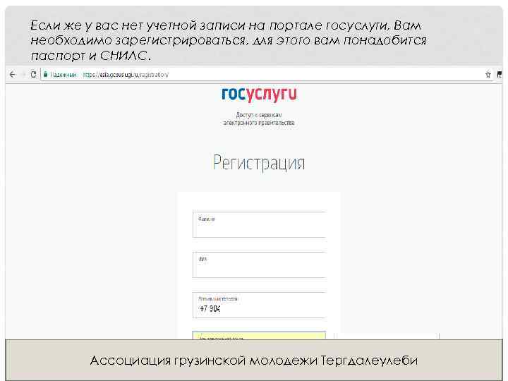 Если же у вас нет учетной записи на портале госуслуги, Вам необходимо зарегистрироваться, для