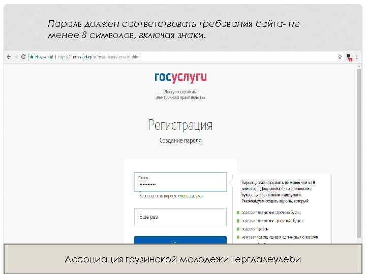 Пароль должен соответствовать требования сайта- не менее 8 символов, включая знаки. Ассоциация грузинской молодежи