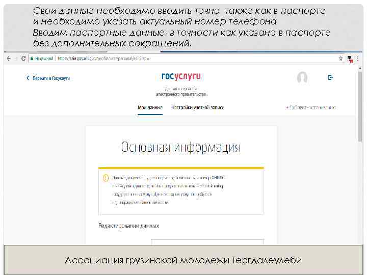 Свои данные необходимо вводить точно также как в паспорте и необходимо указать актуальный номер