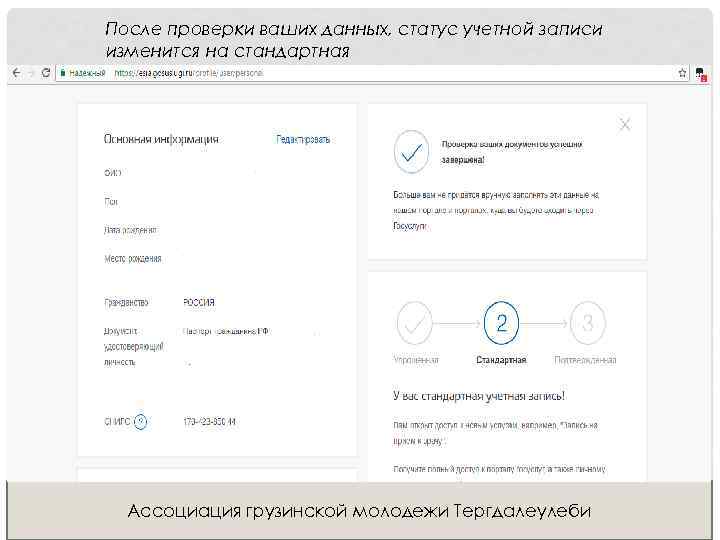 После проверки ваших данных, статус учетной записи изменится на стандартная Ассоциация грузинской молодежи Тергдалеулеби