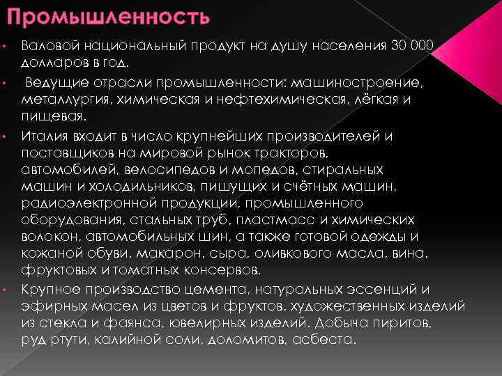 Промышленность • • Валовой национальный продукт на душу населения 30 000 долларов в год.