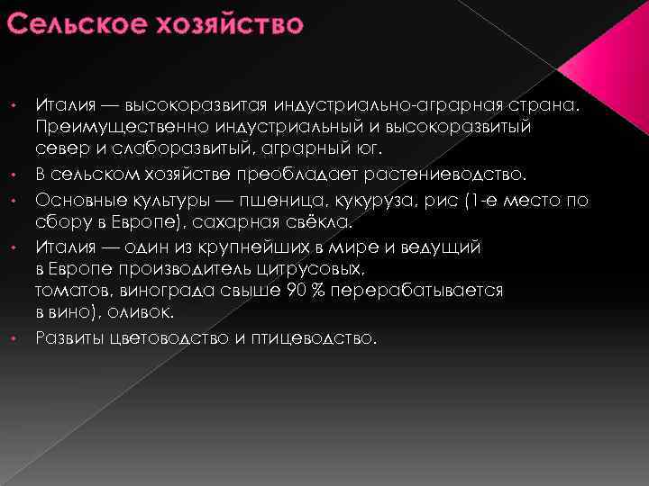 Сельское хозяйство • • • Италия — высокоразвитая индустриально-аграрная страна. Преимущественно индустриальный и высокоразвитый