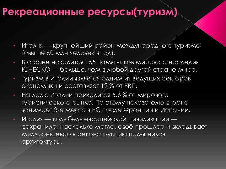 Рекреационные ресурсы(туризм) • • • Италия — крупнейший район международного туризма (свыше 50 млн