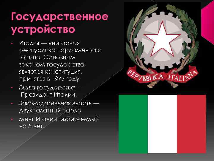 Государственное устройство • • Италия — унитарная республика парламентско го типа. Основным законом государства